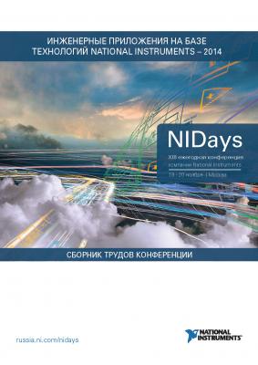 Инженерные и научные приложения на базе технологий NI NIDays – 2014 - Сборник статей