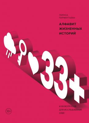 33+. Алфавит жизненных историй - Лариса Парфентьева