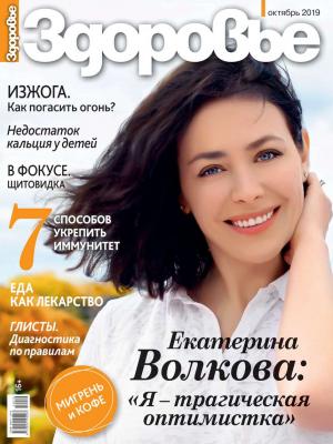 Здоровье 10-2019 - Редакция журнала Здоровье