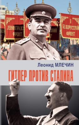 Гитлер против Сталина - Леонид Млечин
