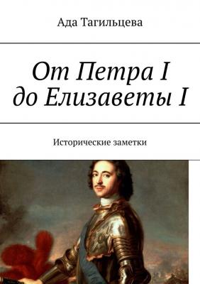 От Петра I до Елизаветы I. Исторические заметки - Ада Тагильцева