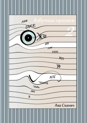 Азбучные прописи – 2 - Ава Сканич
