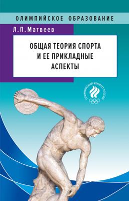 Общая теория спорта и ее прикладные аспекты - Л. П. Матвеев