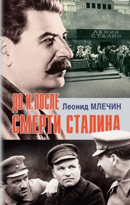 До и после смерти Сталина - Леонид Млечин