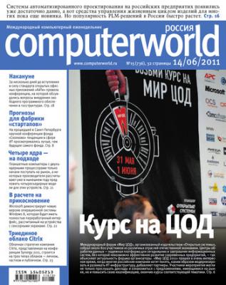 Журнал Computerworld Россия №15/2011 - Открытые системы