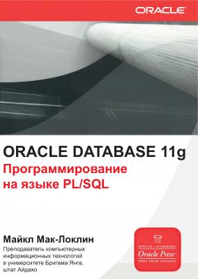 Oracle Database 11g. Программирование на языке PL/SQL - Майкл МакЛафлин