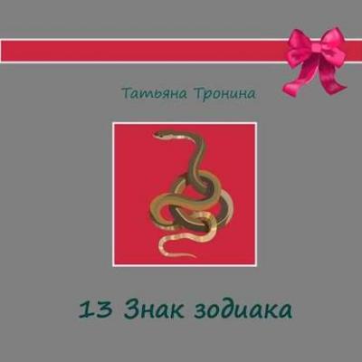 Тринадцатый знак Зодиака - Татьяна Тронина