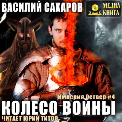 Колесо войны - Василий Иванович Сахаров