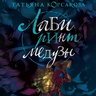 Лабиринт Медузы - Татьяна Корсакова