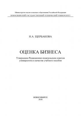 Оценка бизнеса - Н. А. Щербакова