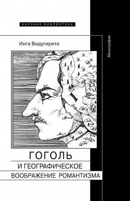Гоголь и географическое воображение романтизма - Инга Видугирите