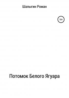 Потомок Белого Ягуара - Роман Шалыгин