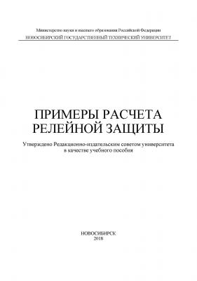 Примеры расчета релейной защиты - А. И. Щеглов