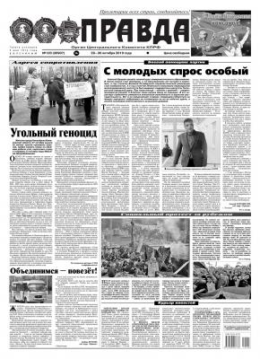 Правда 120-2019 - Редакция газеты Правда