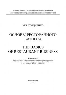 Основы ресторанного бизнеса. The basics of restaurant business - М. В. Гордиенко
