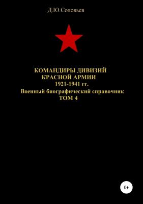 Командиры дивизий Красной Армии 1921-1941 гг. Том 4 - Денис Юрьевич Соловьев