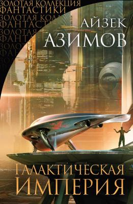 Галактическая империя (сборник) - Айзек Азимов