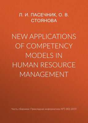 New applications of competency models in human resource management - О. В. Стоянова