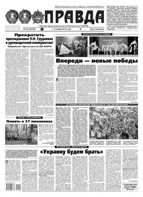 Правда 122-2019 - Редакция газеты Правда