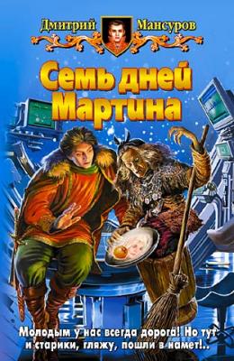 Семь дней Мартина - Дмитрий Мансуров