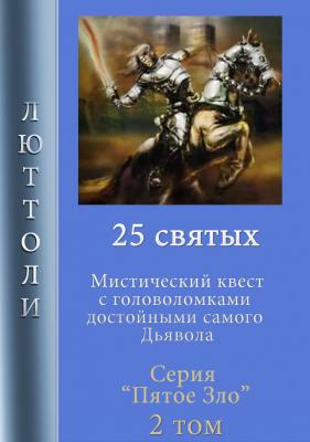 25 святых - Люттоли
