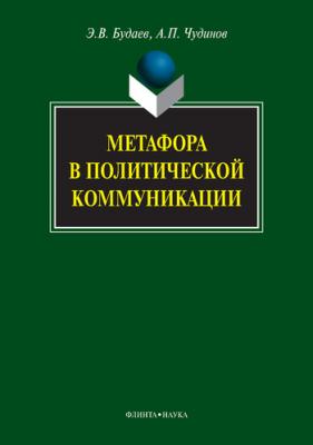 Метафора в политической коммуникации - А. П. Чудинов