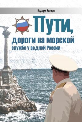 Пути, дороги на морской службе у родной России - Эдуард Зайцев