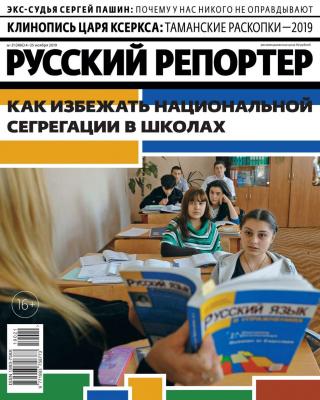 Русский Репортер 21-2019 - Редакция журнала Русский репортер