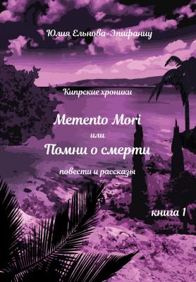 Кипрские хроники. Memento Mori, или Помни о смерти. Книга 1 - Юлия Ельнова-Эпифаниу