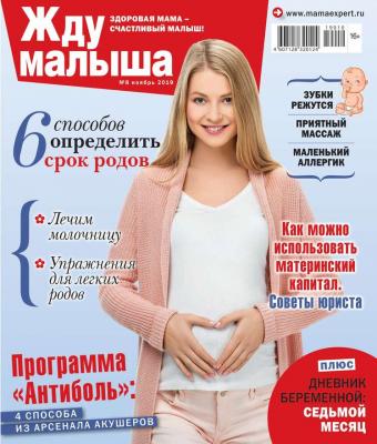 Жду Малыша 08-2019 - Редакция журнала Жду Малыша