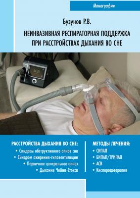 Неинвазивная респираторная поддержка при расстройствах дыхания во сне - Роман Бузунов