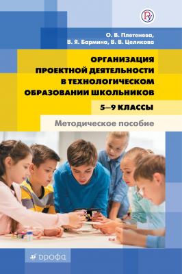 Организация проектной деятельности в технологическом образовании школьников. 5-9 классы - О. В. Плетенева