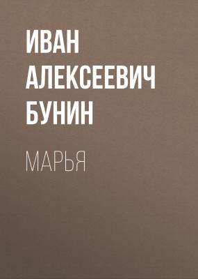 Марья - Иван Бунин
