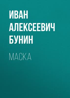 Маска - Иван Бунин
