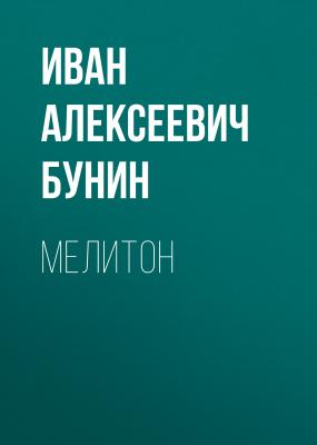 Мелитон - Иван Бунин