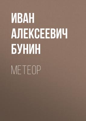 Метеор - Иван Бунин