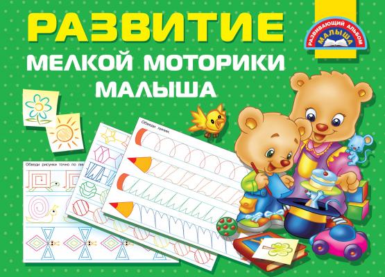 Развитие мелкой моторики малыша - В. Г. Дмитриева