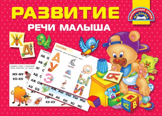 Развитие речи малыша - В. Г. Дмитриева