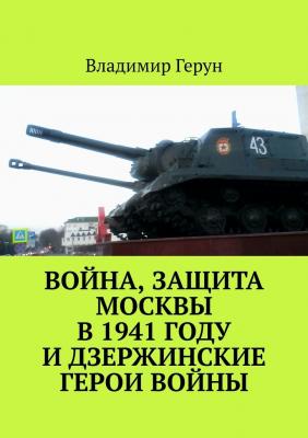 Война, защита Москвы в 1941 году и дзержинские герои войны - Владимир Герун