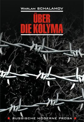 Über die Kolyma / О Колыме. Книга для чтения на немецком языке - Варлам Шаламов