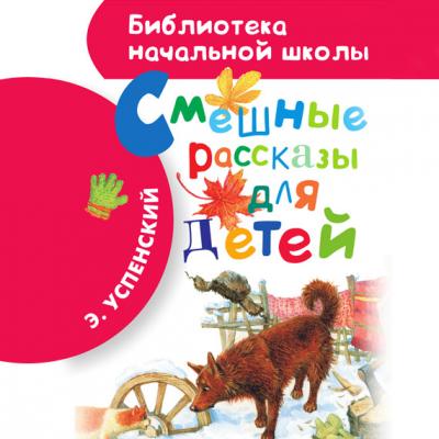Смешные рассказы для детей - Эдуард Успенский