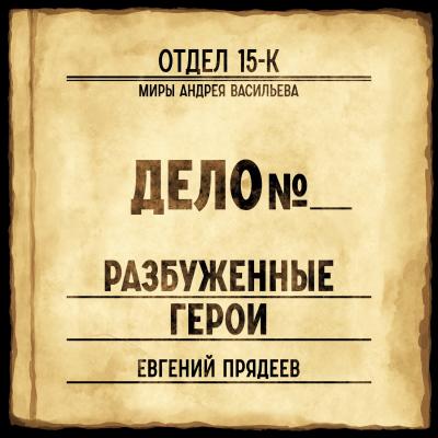 Разбуженные герои - Евгений Прядеев