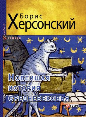 Новейшая история средневековья - Борис Херсонский