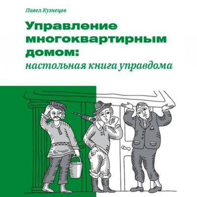 Управление многоквартирным домом: настольная книга управдома - Павел Кузнецов