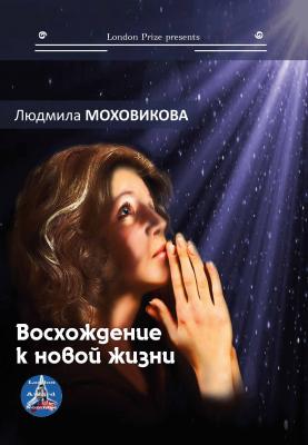 Восхождение к новой жизни (сборник) - Людмила Моховикова