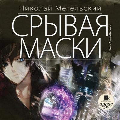 Срывая маски - Николай Метельский