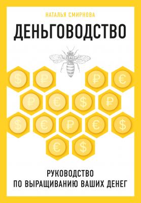Деньговодство: руководство по выращиванию ваших денег - Н. Ю. Смирнова