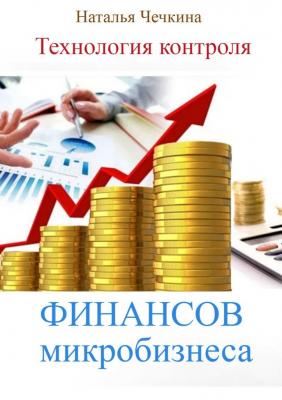Технология контроля финансов микробизнеса - Наталья Чечкина