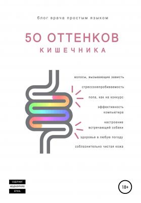 50 оттенков кишечника - Наталья Артемьева
