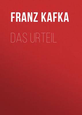Das Urteil - Франц Кафка